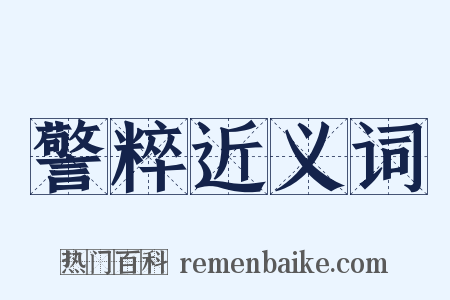 警粹近义词是什么意思的图片